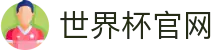 世界杯官网 -世界杯APP官方入口、2026世界杯竞猜官网